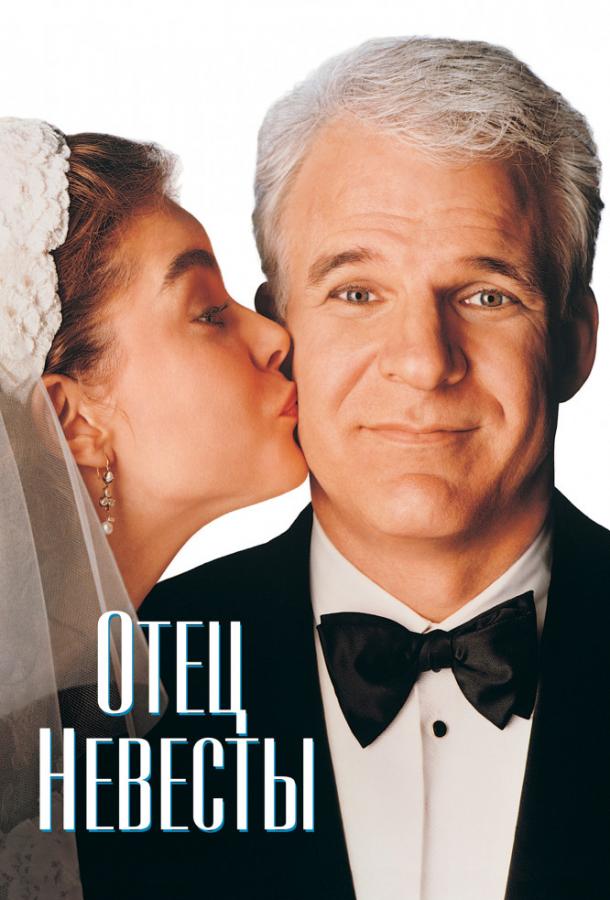 Фильм Отец невесты 1991 года смотреть онлайн