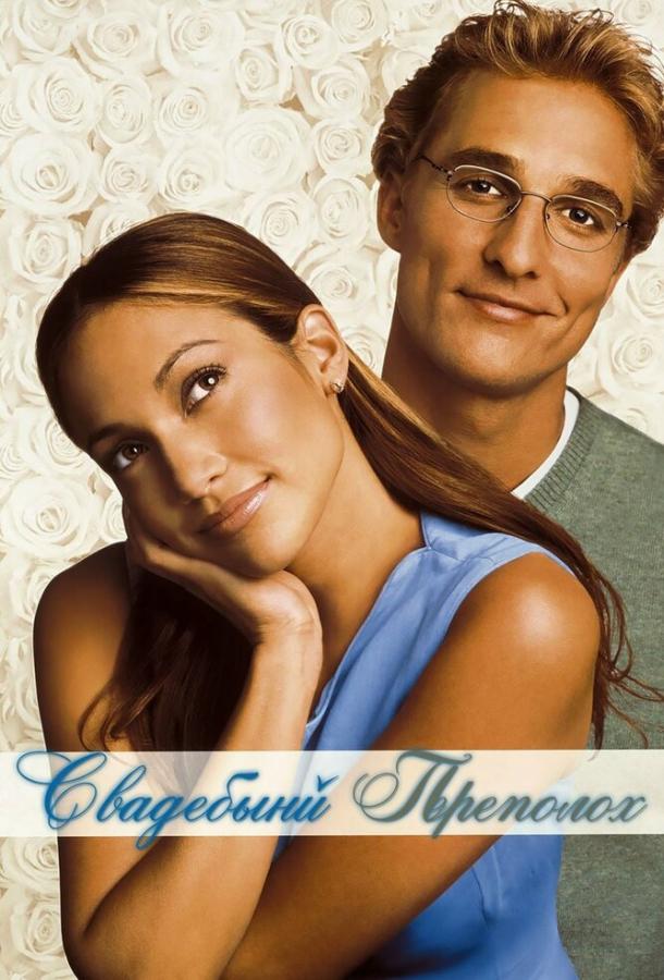 Фильм Свадебный переполох (2001) смотреть онлайн бесплатно